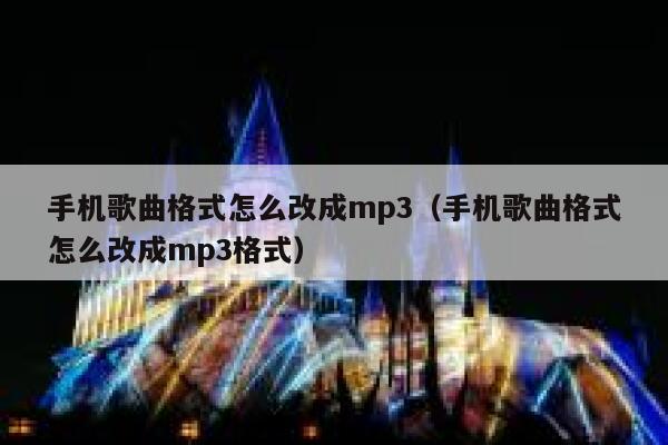 手机歌曲格式怎么改成mp3（手机歌曲格式怎么改成mp3格式） 第1张