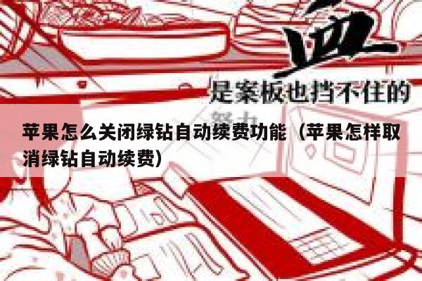 苹果怎么关闭绿钻自动续费功能（苹果怎样取消绿钻自动续费） 第1张