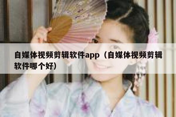 自媒体视频剪辑软件app（自媒体视频剪辑软件哪个好） 第1张