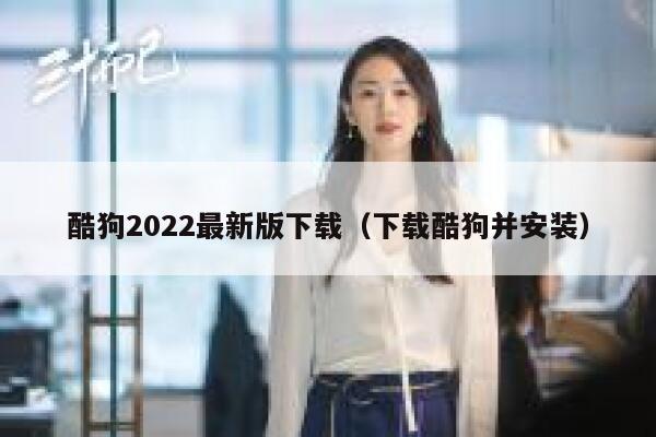 酷狗2022最新版下载（下载酷狗并安装） 第1张