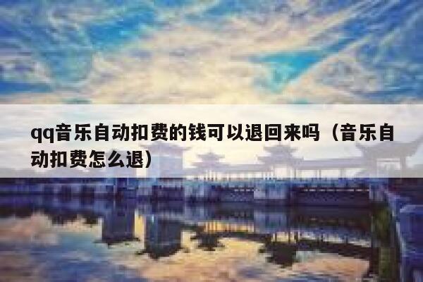qq音乐自动扣费的钱可以退回来吗（音乐自动扣费怎么退） 第1张