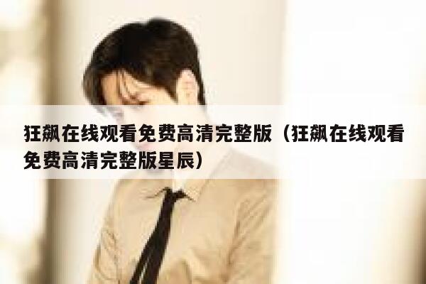 狂飙在线观看免费高清完整版（狂飙在线观看免费高清完整版星辰） 第1张