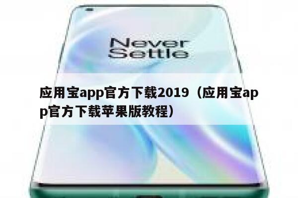 应用宝app官方下载2019（应用宝app官方下载苹果版教程） 第1张