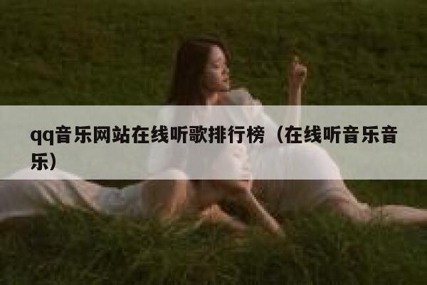 qq音乐网站在线听歌排行榜（在线听音乐音乐） 第1张