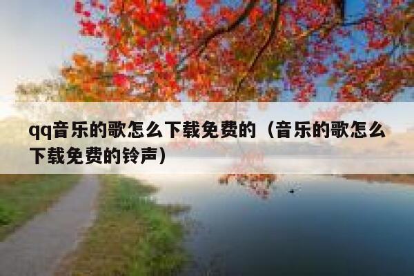 qq音乐的歌怎么下载免费的（音乐的歌怎么下载免费的铃声） 第1张