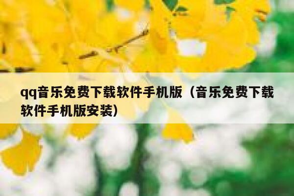 qq音乐免费下载软件手机版（音乐免费下载软件手机版安装） 第1张
