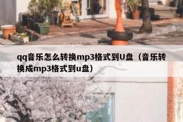 qq音乐怎么转换mp3格式到U盘（音乐转换成mp3格式到u盘） 第1张