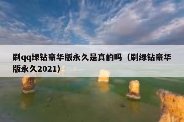 刷qq绿钻豪华版永久是真的吗（刷绿钻豪华版永久2021） 第1张