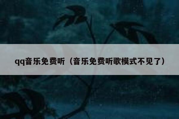qq音乐免费听（音乐免费听歌模式不见了） 第1张