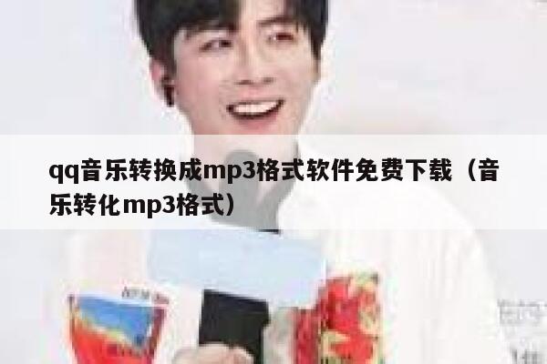 qq音乐转换成mp3格式软件免费下载（音乐转化mp3格式） 第1张