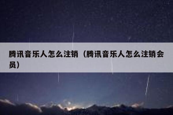 腾讯音乐人怎么注销（腾讯音乐人怎么注销会员） 第1张