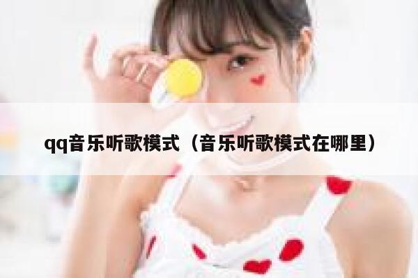 qq音乐听歌模式（音乐听歌模式在哪里） 第1张