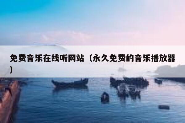 免费音乐在线听网站（永久免费的音乐播放器） 第1张