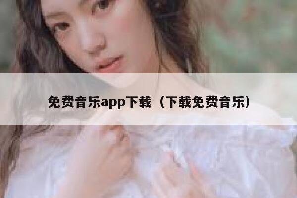 免费音乐app下载（下载免费音乐） 第1张