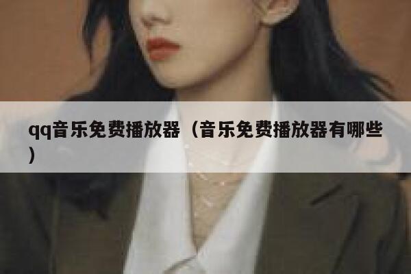 qq音乐免费播放器（音乐免费播放器有哪些） 第1张