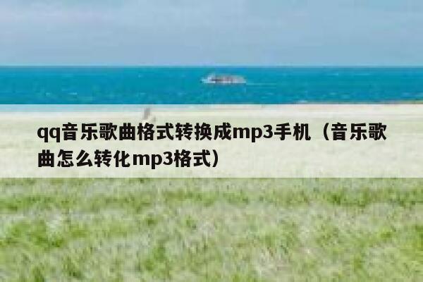 qq音乐歌曲格式转换成mp3手机（音乐歌曲怎么转化mp3格式） 第1张