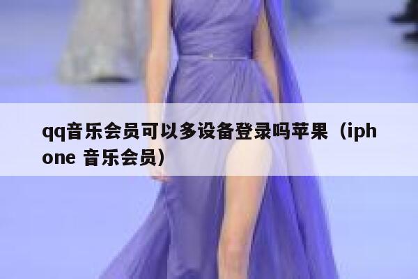 qq音乐会员可以多设备登录吗苹果（iphone 音乐会员） 第1张