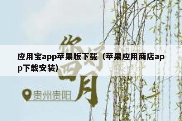 应用宝app苹果版下载（苹果应用商店app下载安装） 第1张