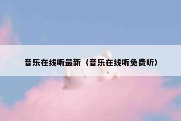 音乐在线听最新（音乐在线听免费听） 第1张