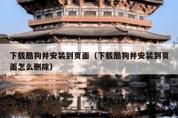 下载酷狗并安装到页面（下载酷狗并安装到页面怎么删除） 第1张