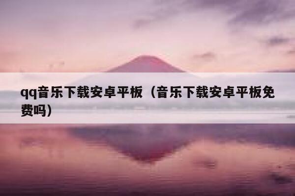 qq音乐下载安卓平板（音乐下载安卓平板免费吗） 第1张