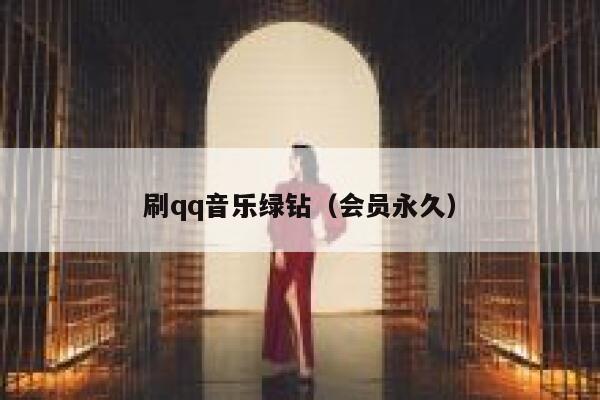 刷qq音乐绿钻(会员永久) 第1张 刷qq音乐绿钻(会员永久) 第1张