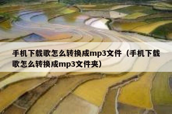 手机下载歌怎么转换成mp3文件（手机下载歌怎么转换成mp3文件夹） 第1张