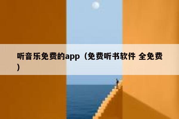 听音乐免费的app（免费听书软件 全免费） 第1张