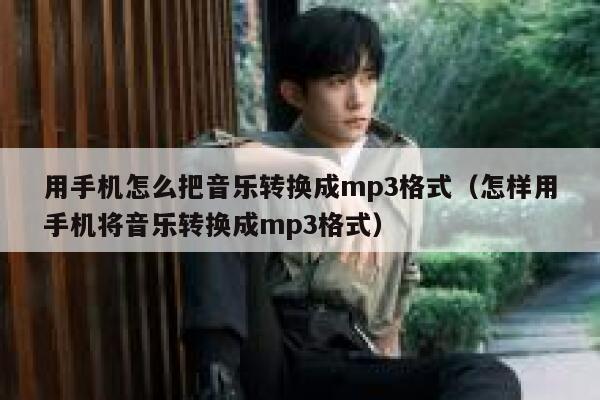用手机怎么把音乐转换成mp3格式（怎样用手机将音乐转换成mp3格式） 第1张