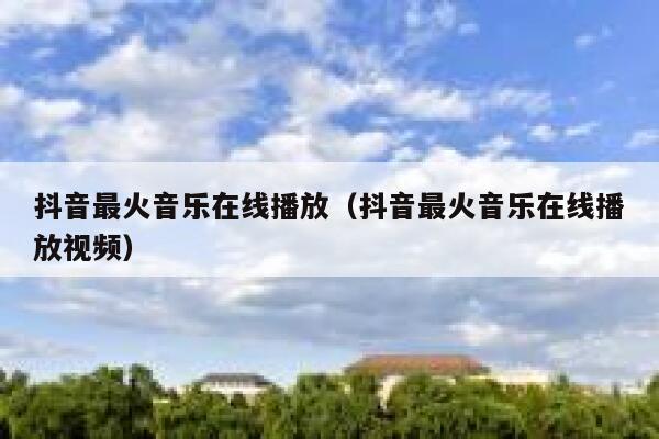抖音最火音乐在线播放（抖音最火音乐在线播放视频） 第1张