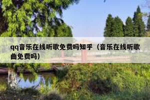 qq音乐在线听歌免费吗知乎（音乐在线听歌曲免费吗） 第1张