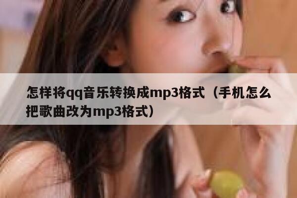 怎样将qq音乐转换成mp3格式（手机怎么把歌曲改为mp3格式） 第1张