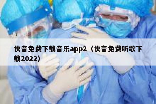 快音免费下载音乐app2（快音免费听歌下载2022） 第1张