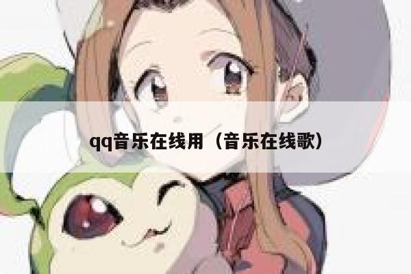 qq音乐在线用（音乐在线歌） 第1张