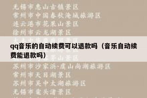 qq音乐的自动续费可以退款吗（音乐自动续费能退款吗） 第1张