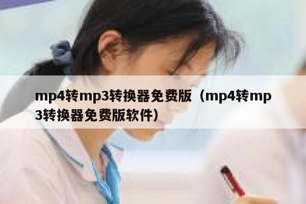 mp4转mp3转换器免费版（mp4转mp3转换器免费版软件） 第1张