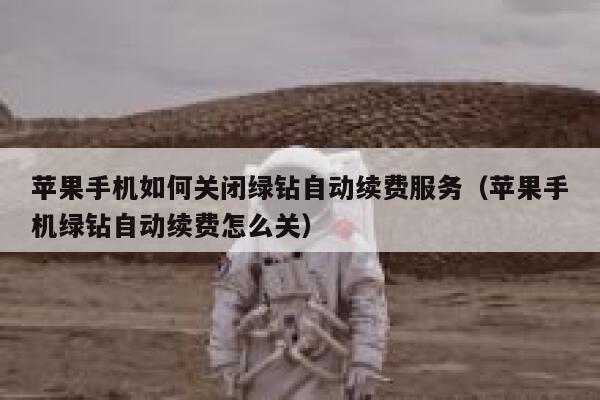 苹果手机如何关闭绿钻自动续费服务（苹果手机绿钻自动续费怎么关） 第1张