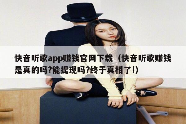 快音听歌app赚钱官网下载（快音听歌赚钱是真的吗?能提现吗?终于真相了!） 第1张
