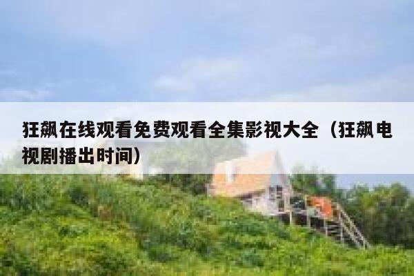 狂飙在线观看免费观看全集影视大全(狂飙电视剧播出时间) 第1张 狂飙在线观看免费观看全集影视大全(狂飙电视剧播出时间) 第1张
