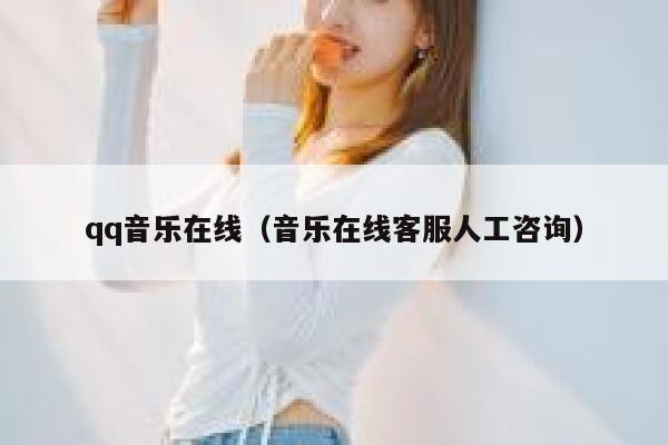 qq音乐在线（音乐在线客服人工咨询） 第1张