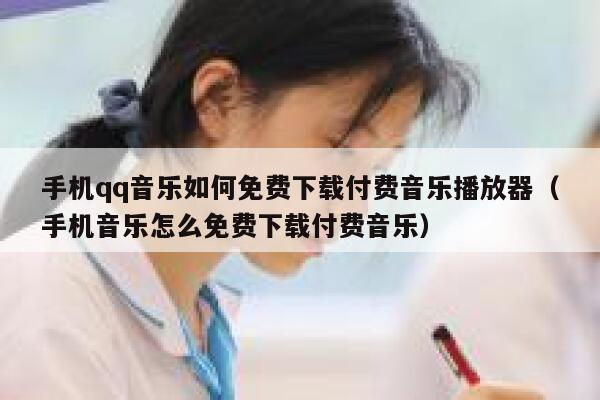 手机qq音乐如何免费下载付费音乐播放器(手机音乐怎么免费下载付费音乐) 第1张 手机qq音乐如何免费下载付费音乐播放器(手机音乐怎么免费下载付费音乐) 第1张