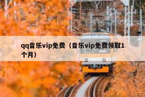 qq音乐vip免费（音乐vip免费领取1个月） 第1张