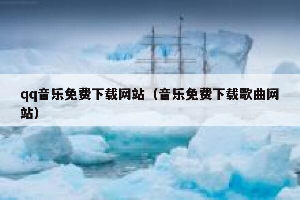 qq音乐免费下载网站（音乐免费下载歌曲网站） 第1张