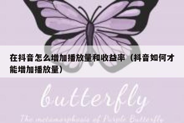 在抖音怎么增加播放量和收益率（抖音如何才能增加播放量） 第1张