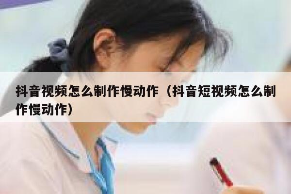 抖音视频怎么制作慢动作（抖音短视频怎么制作慢动作） 第1张