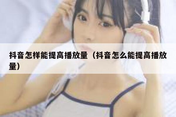 抖音怎样能提高播放量(抖音怎么能提高播放量) 第1张 抖音怎样能提高播放量(抖音怎么能提高播放量) 第1张