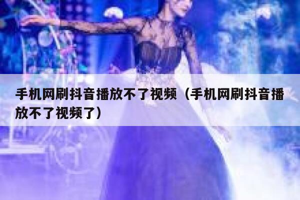 手机网刷抖音播放不了视频(手机网刷抖音播放不了视频了) 第1张 手机网刷抖音播放不了视频(手机网刷抖音播放不了视频了) 第1张