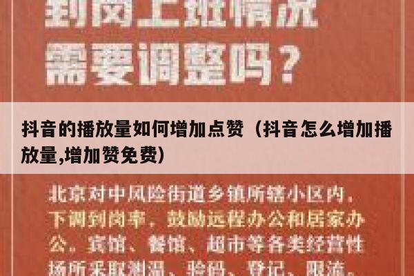 抖音的播放量如何增加点赞(抖音怎么增加播放量,增加赞免费) 第1张 抖音的播放量如何增加点赞(抖音怎么增加播放量,增加赞免费) 第1张
