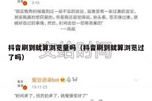 抖音刷到就算浏览量吗（抖音刷到就算浏览过了吗） 第1张