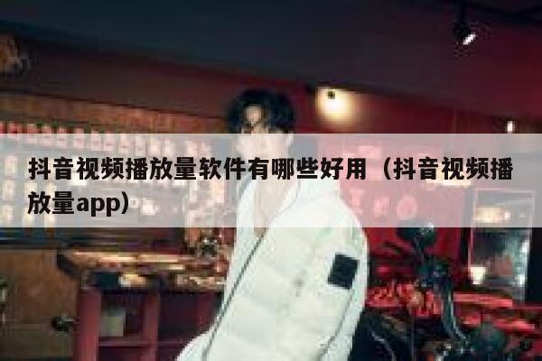 抖音视频播放量软件有哪些好用（抖音视频播放量app） 第1张
